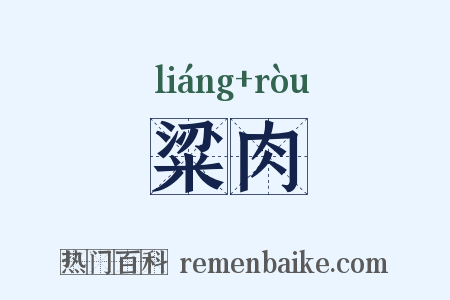 粱肉是什么意思的图片